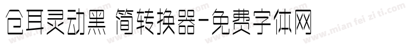 仓耳灵动黑 简转换器字体转换